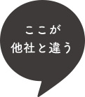 ここが他社と違う