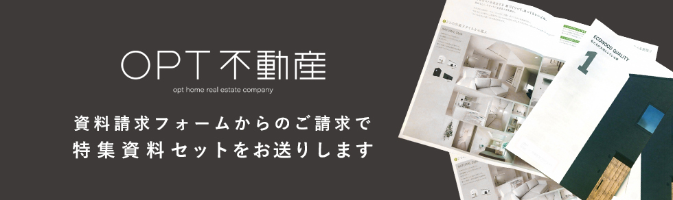 オプトホーム分譲住宅プロジェクト 資料請求フォームからのご請求で特集資料セットをお送りします